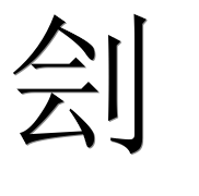 Иероглиф 刽