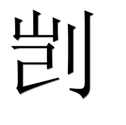 Иероглиф 剀