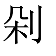 Иероглиф 剁