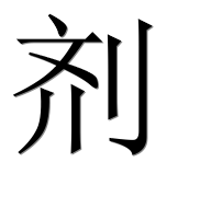 Иероглиф 剂