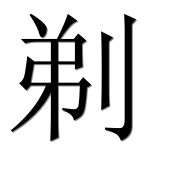 Иероглиф 剃
