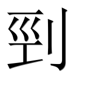 Иероглиф 剄