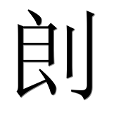 Иероглиф 剆