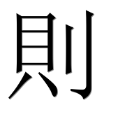 Иероглиф 則
