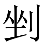 Иероглиф 剉