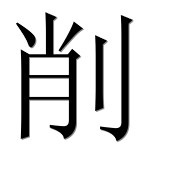 Иероглиф 削