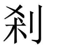 Иероглиф 剎