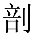 Иероглиф 剖