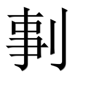 Иероглиф 剚