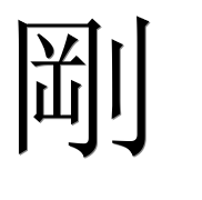 Иероглиф 剛