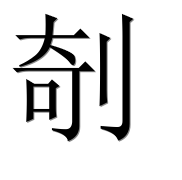 Иероглиф 剞