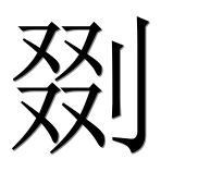 Иероглиф 剟
