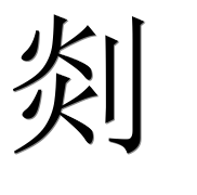 Иероглиф 剡