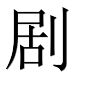 Иероглиф 剧