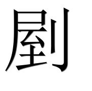 Иероглиф 剭