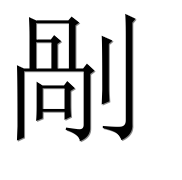 Иероглиф 剮