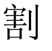 Иероглиф 割