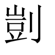 Иероглиф 剴