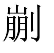 Иероглиф 剻