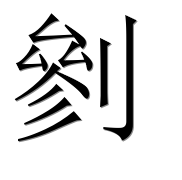 Иероглиф 剼