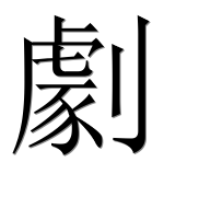 Иероглиф 劇