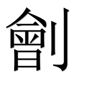 Иероглиф 劊