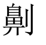 Иероглиф 劓