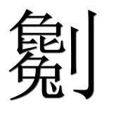Иероглиф 劖