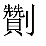 Иероглиф 劗
