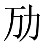 Иероглиф 劢