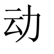 Иероглиф 动