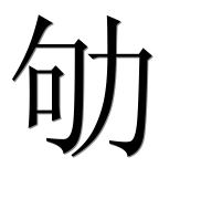 Иероглиф 劬