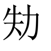 Иероглиф 劮