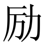 Иероглиф 励
