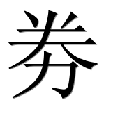 Иероглиф 劵