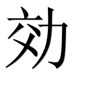 Иероглиф 効
