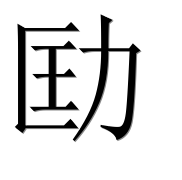 Иероглиф 劻