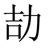 Иероглиф 劼