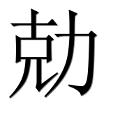 Иероглиф 勀