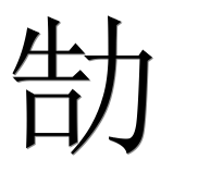 Иероглиф 勂