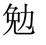 Иероглиф 勉