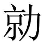 Иероглиф 勍