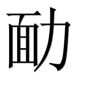 Иероглиф 勔