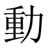 Иероглиф 動