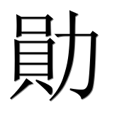 Иероглиф 勛