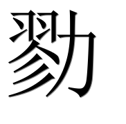Иероглиф 勠