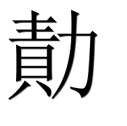 Иероглиф 勣