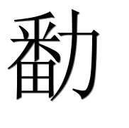 Иероглиф 勫