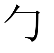 Иероглиф 勹