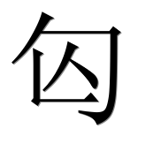 Иероглиф 匃
